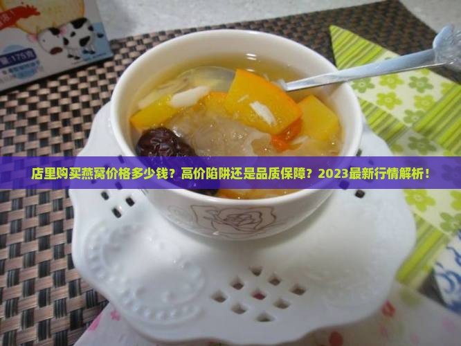 店里购买燕窝价格多少钱