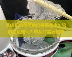 燕山即食燕窝价格多少