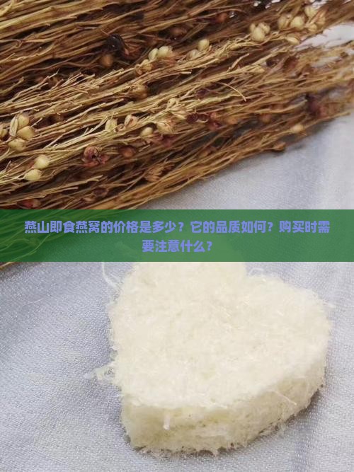 燕山即食燕窝价格多少