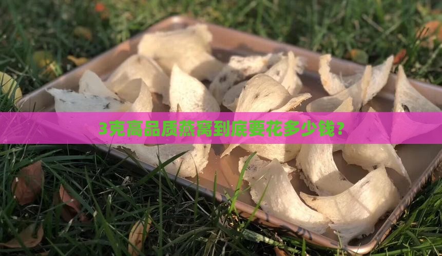 好的燕窝3克大概多少钱