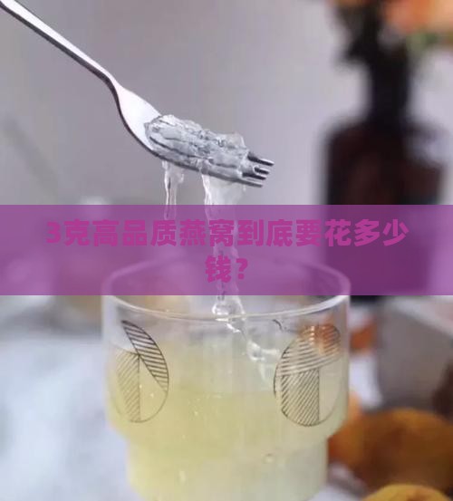 好的燕窝3克大概多少钱