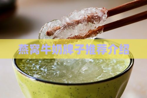 燕窝纯牛奶牌子哪个好