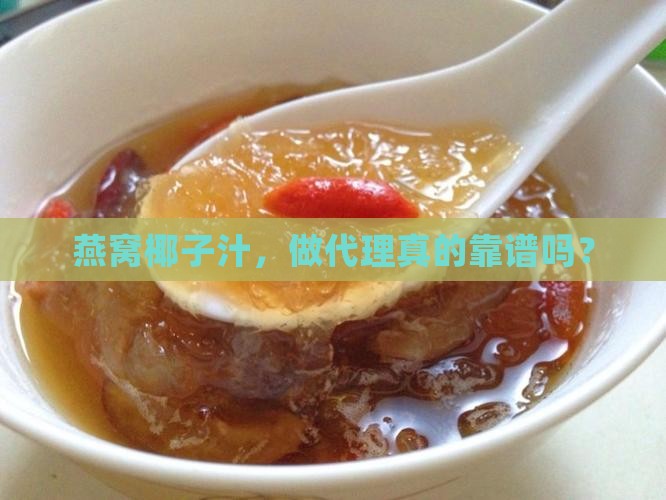燕窝椰子汁代理怎么样