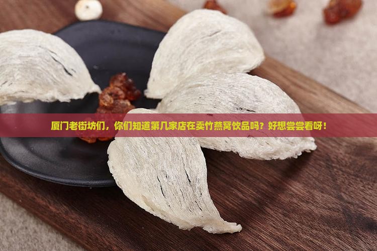 厦门哪里在卖竹燕窝饮品