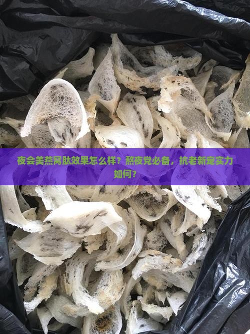 夜会美燕窝肽效果怎么样