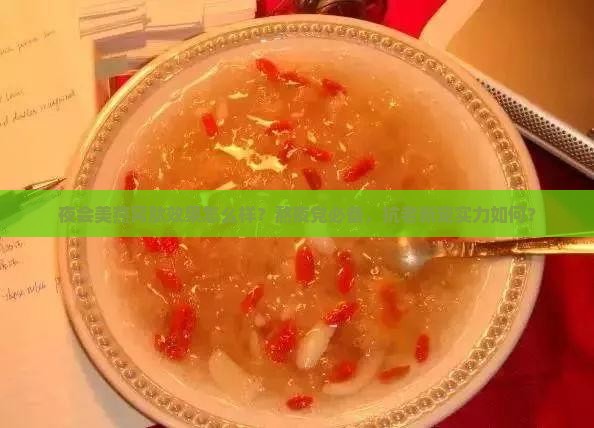夜会美燕窝肽效果怎么样