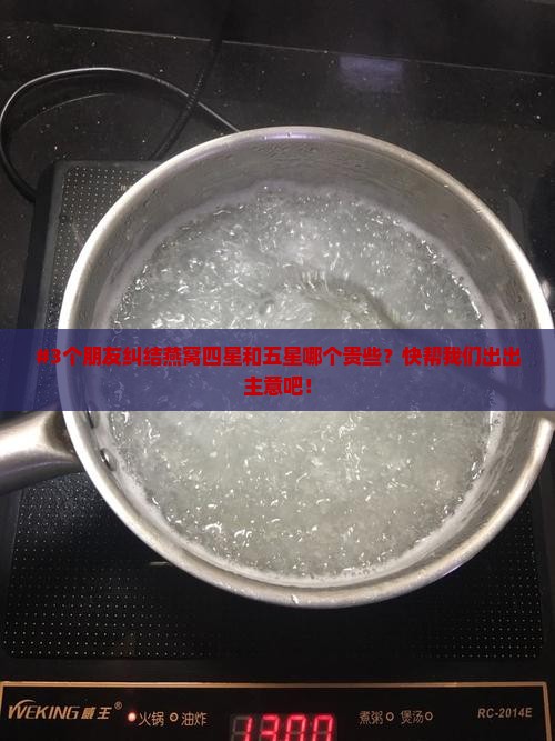 燕窝四星和五星哪个贵些