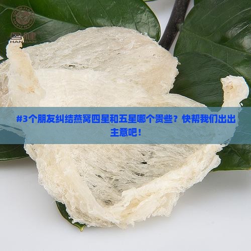 燕窝四星和五星哪个贵些