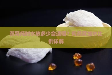 燕窝炖时水放多少合适喝