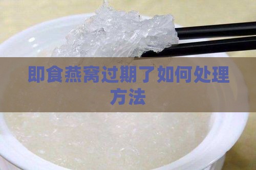 即食燕窝过期了怎么办呢