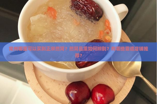 常州燕窝推荐店铺在哪里