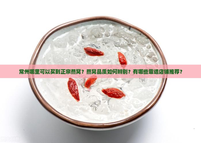 常州燕窝推荐店铺在哪里