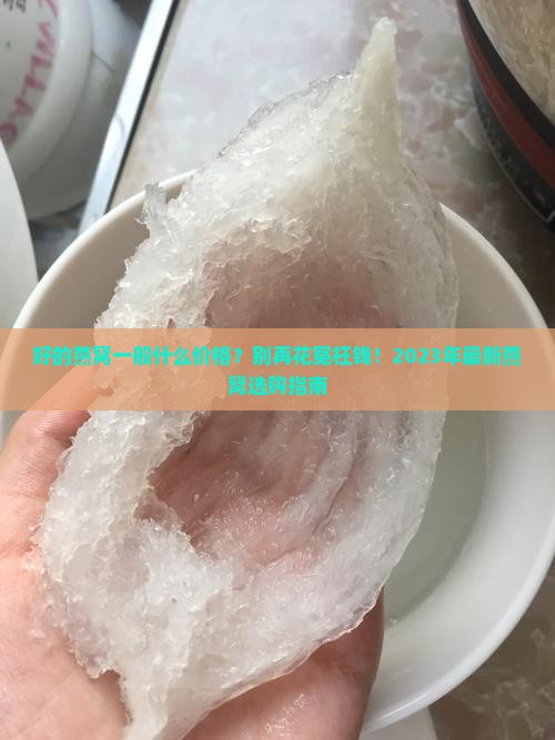 好的燕窝一般什么价格 好的燕窝一般什么价格