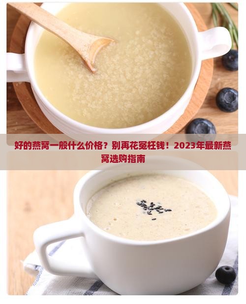 好的燕窝一般什么价格 好的燕窝一般什么价格