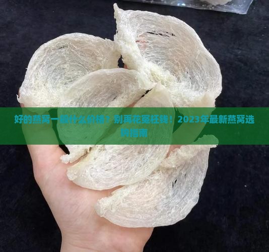 好的燕窝一般什么价格 好的燕窝一般什么价格
