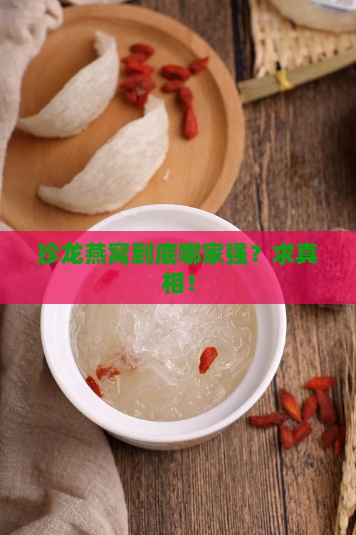 珍龙燕窝是哪个厂家的好