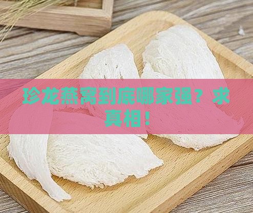 珍龙燕窝是哪个厂家的好