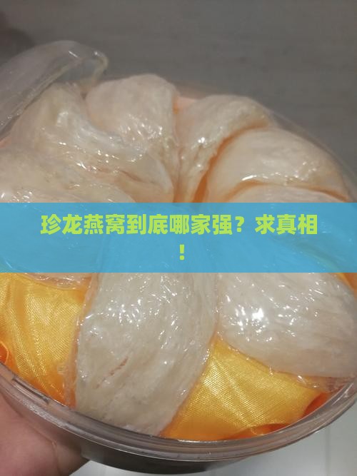 珍龙燕窝是哪个厂家的好