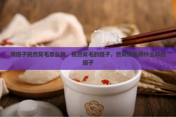 用镊子挑燕窝毛怎么挑