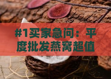 平度哪里批发燕窝便宜