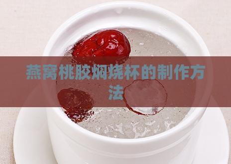 桃胶燕窝焖烧杯怎么做