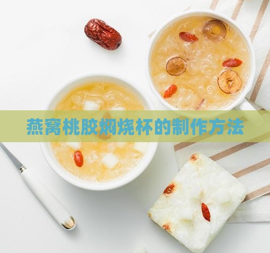 桃胶燕窝焖烧杯怎么做