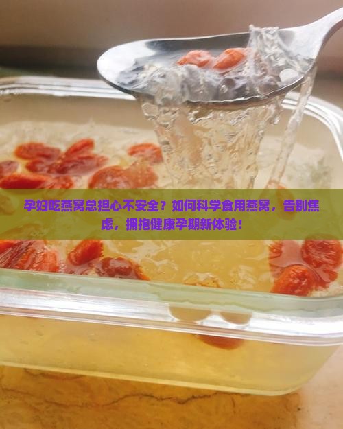 孕妇应该如何食用燕窝