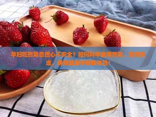 孕妇应该如何食用燕窝