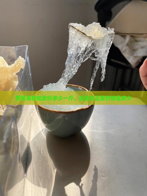 燕窝海参批发价多少一斤