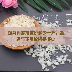燕窝海参批发价多少一斤