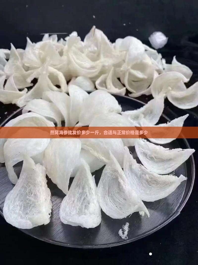 燕窝海参批发价多少一斤