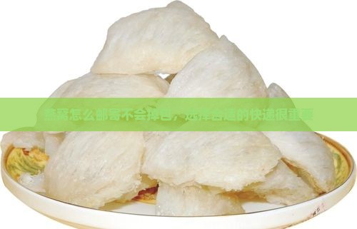 燕窝怎么邮寄不会掉包呢