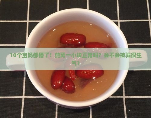 燕窝一个小块怎么回事