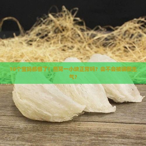 燕窝一个小块怎么回事