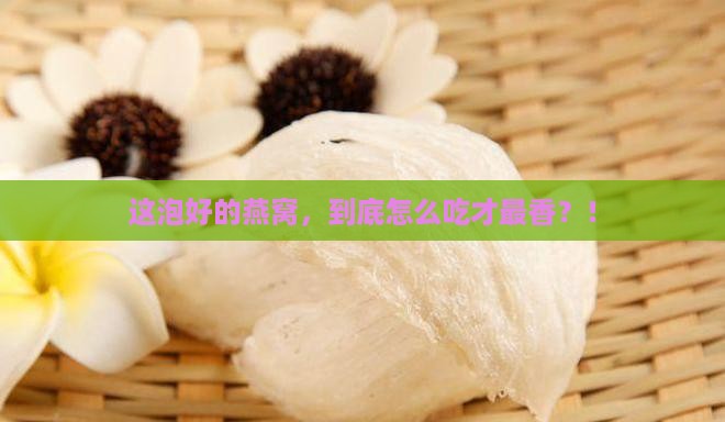 泡发好的干燕窝怎么食用