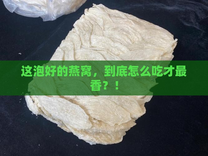 泡发好的干燕窝怎么食用