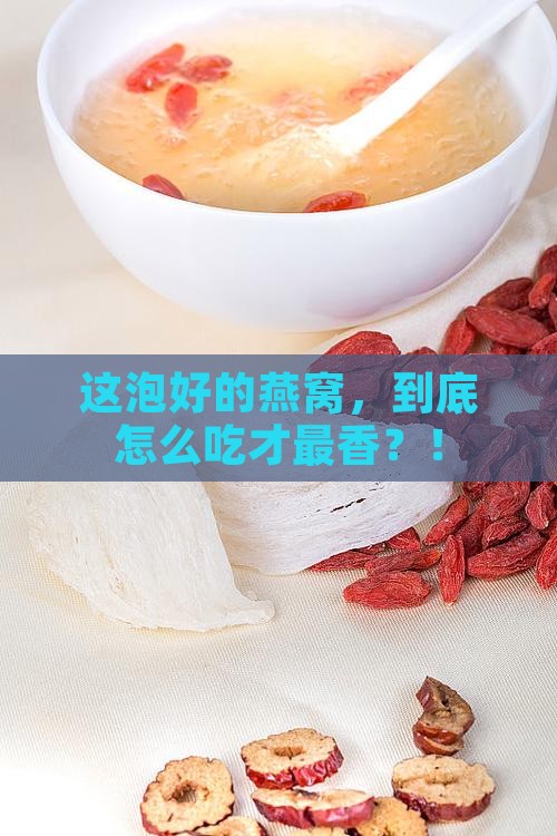 泡发好的干燕窝怎么食用