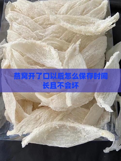 燕窝开了口以后怎么保存