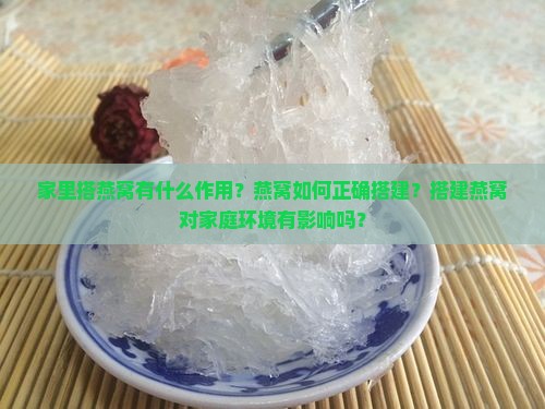 家里搭燕窝有什么作用