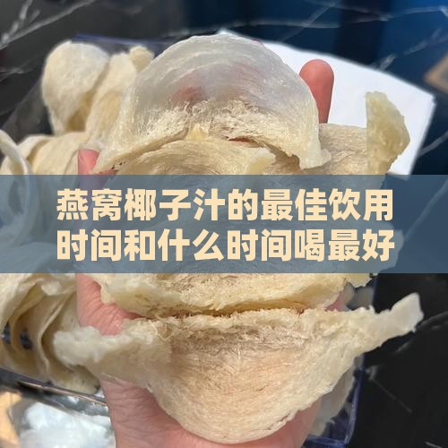 燕窝椰子汁什么时候喝好