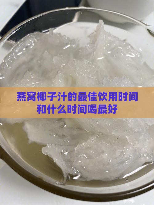 燕窝椰子汁什么时候喝好