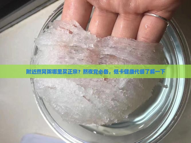 附近燕窝粥哪里买正宗