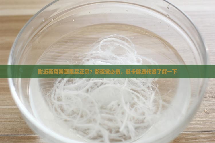 附近燕窝粥哪里买正宗