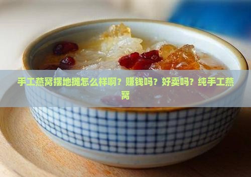 手工燕窝摆地摊怎么样啊