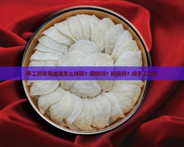 手工燕窝摆地摊怎么样啊