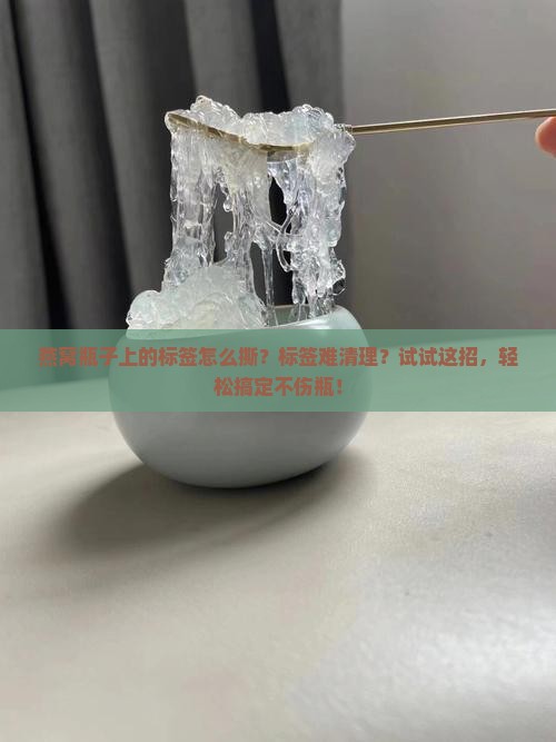 燕窝瓶子上的标签怎么撕