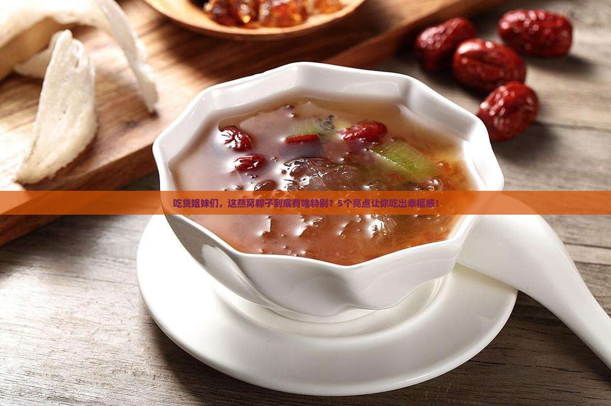 燕窝粽子卖点是什么呢