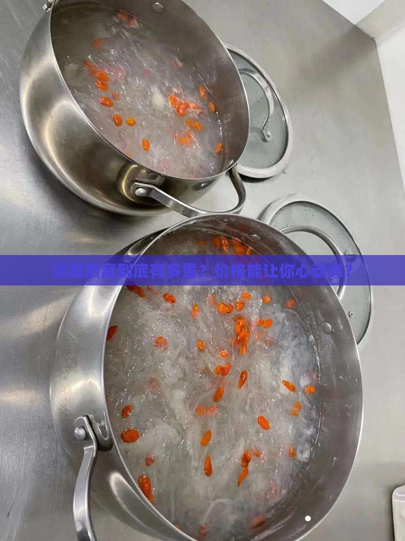 一箱燕窝多少斤正常价格