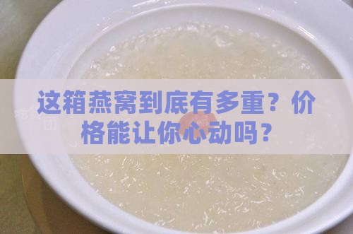 一箱燕窝多少斤正常价格