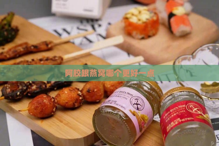 阿胶跟燕窝哪个更好一点